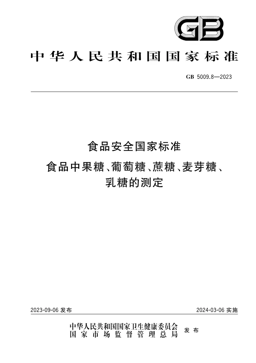 食品安全國家標準 食品中果糖、葡萄糖、蔗糖、麥芽糖、乳糖的測定